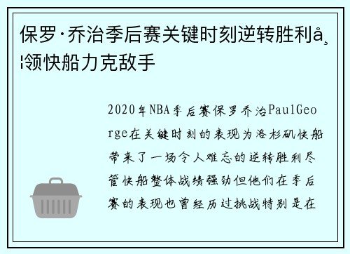 保罗·乔治季后赛关键时刻逆转胜利带领快船力克敌手