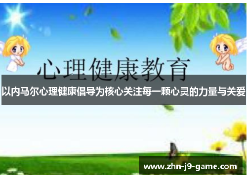 以内马尔心理健康倡导为核心关注每一颗心灵的力量与关爱