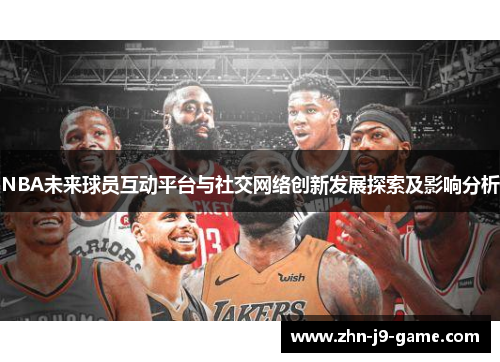 NBA未来球员互动平台与社交网络创新发展探索及影响分析