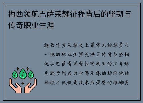 梅西领航巴萨荣耀征程背后的坚韧与传奇职业生涯