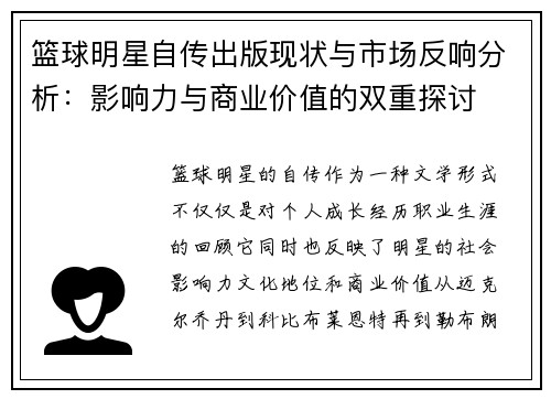 篮球明星自传出版现状与市场反响分析：影响力与商业价值的双重探讨