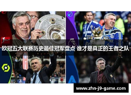 欧冠五大联赛历史最佳冠军盘点 谁才是真正的王者之队