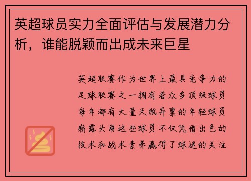 英超球员实力全面评估与发展潜力分析，谁能脱颖而出成未来巨星
