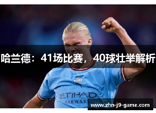 哈兰德：41场比赛，40球壮举解析