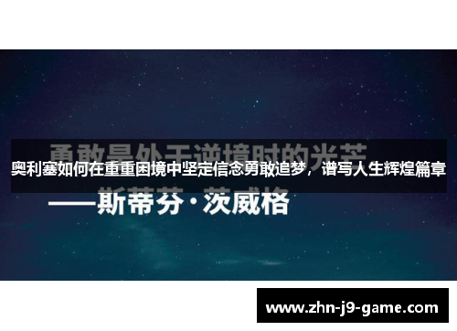 奥利塞如何在重重困境中坚定信念勇敢追梦，谱写人生辉煌篇章