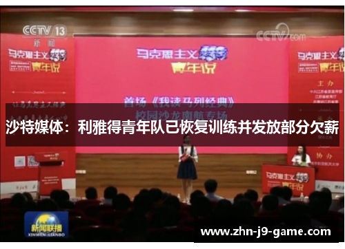 沙特媒体：利雅得青年队已恢复训练并发放部分欠薪