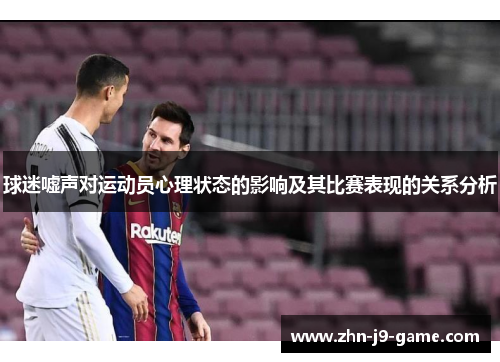 球迷嘘声对运动员心理状态的影响及其比赛表现的关系分析