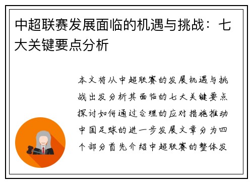 中超联赛发展面临的机遇与挑战：七大关键要点分析