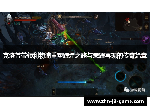 克洛普带领利物浦重塑辉煌之路与荣耀再现的传奇篇章