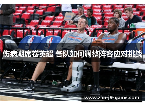伤病潮席卷英超 各队如何调整阵容应对挑战