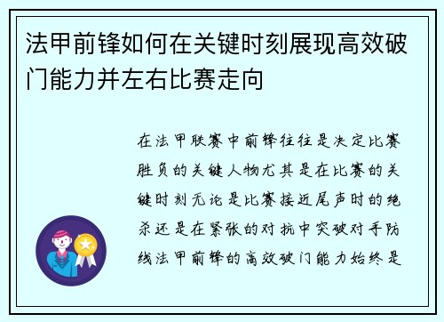 法甲前锋如何在关键时刻展现高效破门能力并左右比赛走向