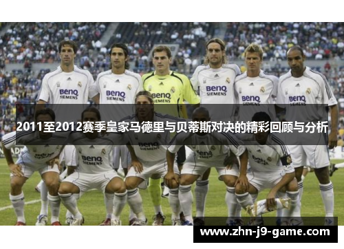 2011至2012赛季皇家马德里与贝蒂斯对决的精彩回顾与分析