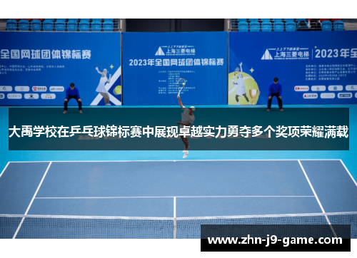 大禹学校在乒乓球锦标赛中展现卓越实力勇夺多个奖项荣耀满载