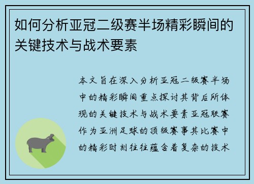 如何分析亚冠二级赛半场精彩瞬间的关键技术与战术要素