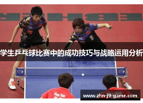 学生乒乓球比赛中的成功技巧与战略运用分析