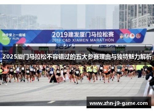 2025厦门马拉松不容错过的五大参赛理由与独特魅力解析