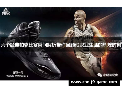 六个经典帕克比赛瞬间解析带你回顾他职业生涯的辉煌时刻