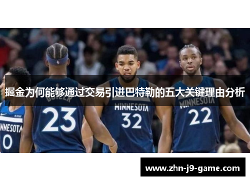 掘金为何能够通过交易引进巴特勒的五大关键理由分析