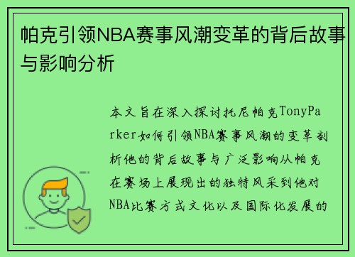 帕克引领NBA赛事风潮变革的背后故事与影响分析