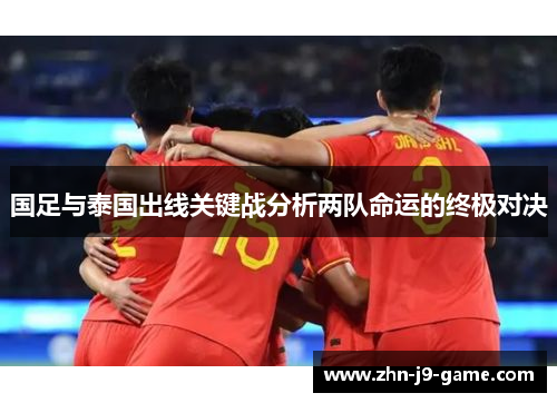 国足与泰国出线关键战分析两队命运的终极对决
