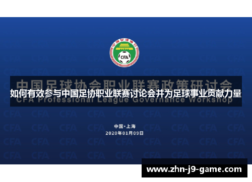 如何有效参与中国足协职业联赛讨论会并为足球事业贡献力量