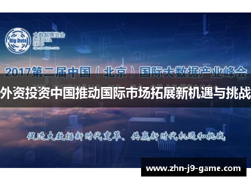 外资投资中国推动国际市场拓展新机遇与挑战