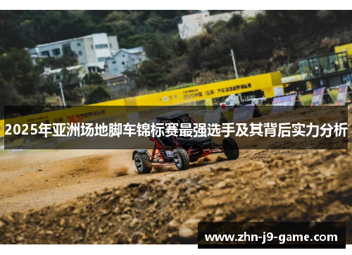 2025年亚洲场地脚车锦标赛最强选手及其背后实力分析
