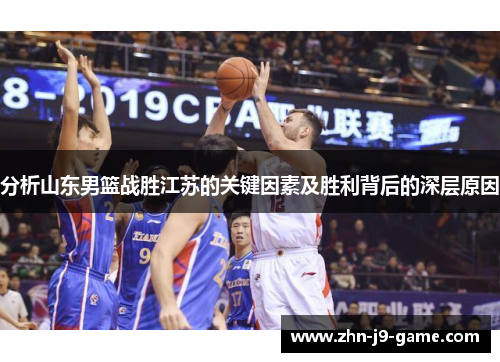 分析山东男篮战胜江苏的关键因素及胜利背后的深层原因