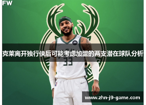 克莱离开独行侠后可能考虑加盟的两支潜在球队分析