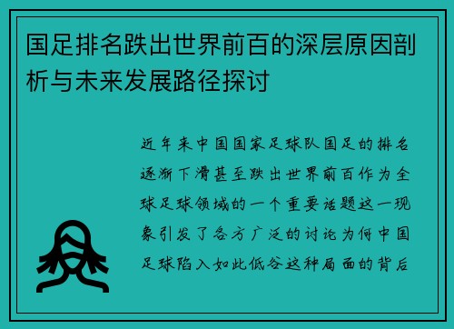 国足排名跌出世界前百的深层原因剖析与未来发展路径探讨