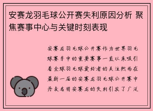 安赛龙羽毛球公开赛失利原因分析 聚焦赛事中心与关键时刻表现
