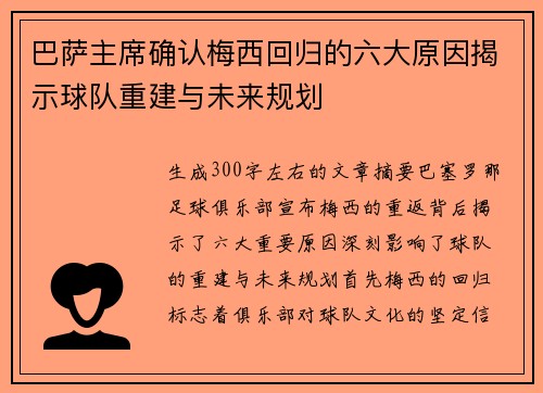 巴萨主席确认梅西回归的六大原因揭示球队重建与未来规划