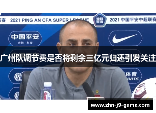 广州队调节费是否将剩余三亿元归还引发关注