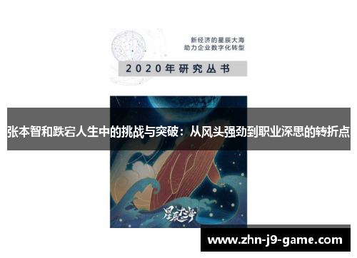 张本智和跌宕人生中的挑战与突破：从风头强劲到职业深思的转折点
