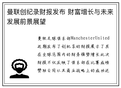 曼联创纪录财报发布 财富增长与未来发展前景展望