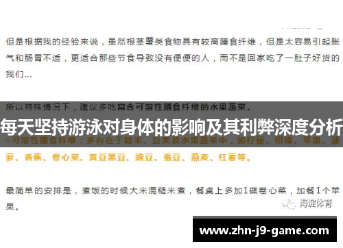 每天坚持游泳对身体的影响及其利弊深度分析
