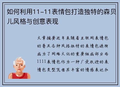 如何利用11-11表情包打造独特的森贝儿风格与创意表现