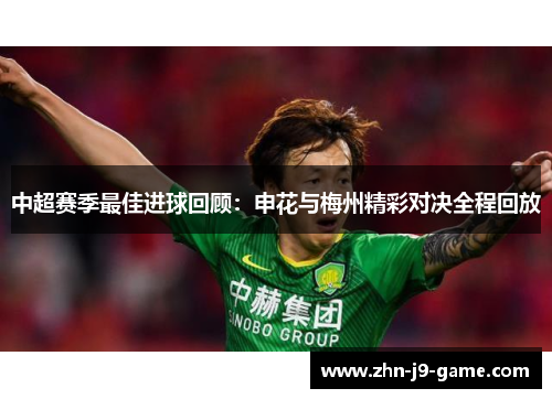 中超赛季最佳进球回顾：申花与梅州精彩对决全程回放