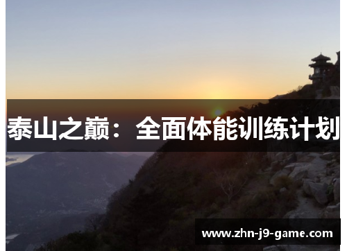 泰山之巅：全面体能训练计划