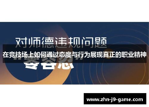 在竞技场上如何通过态度与行为展现真正的职业精神