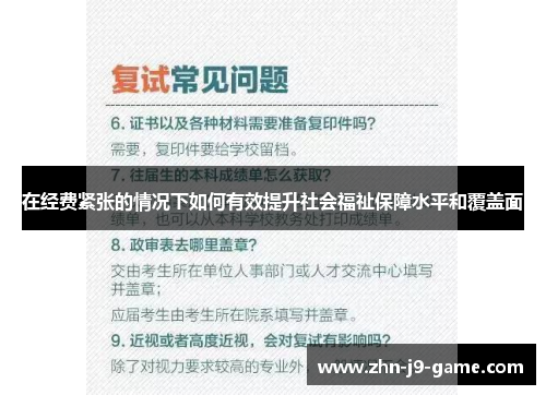 在经费紧张的情况下如何有效提升社会福祉保障水平和覆盖面