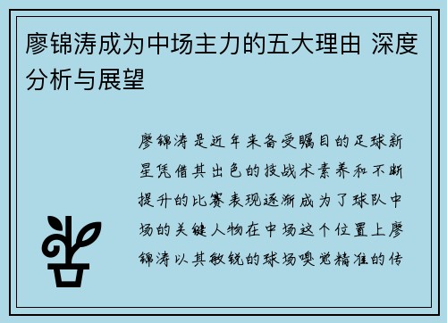 廖锦涛成为中场主力的五大理由 深度分析与展望