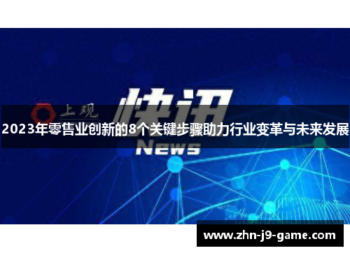 2023年零售业创新的8个关键步骤助力行业变革与未来发展