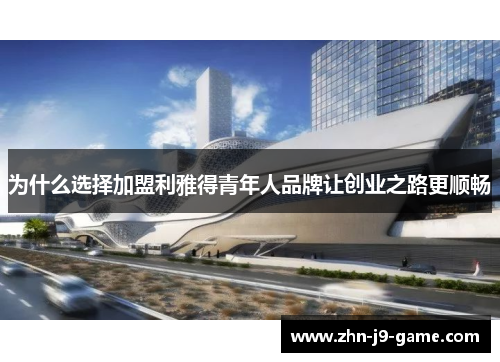 为什么选择加盟利雅得青年人品牌让创业之路更顺畅