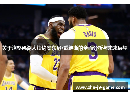 关于洛杉矶湖人续约安东尼·戴维斯的全面分析与未来展望