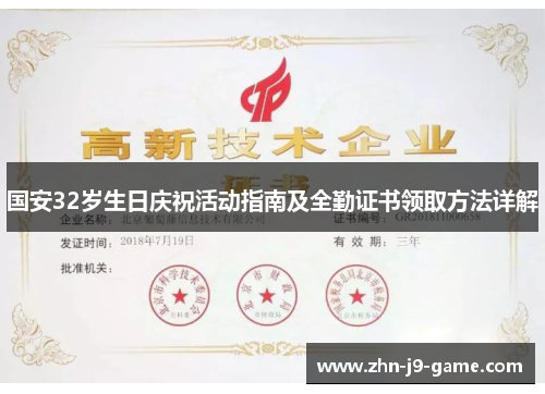 国安32岁生日庆祝活动指南及全勤证书领取方法详解