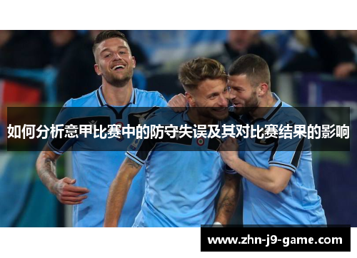如何分析意甲比赛中的防守失误及其对比赛结果的影响