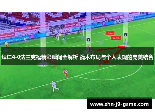 拜仁4-0法兰克福精彩瞬间全解析 战术布局与个人表现的完美结合