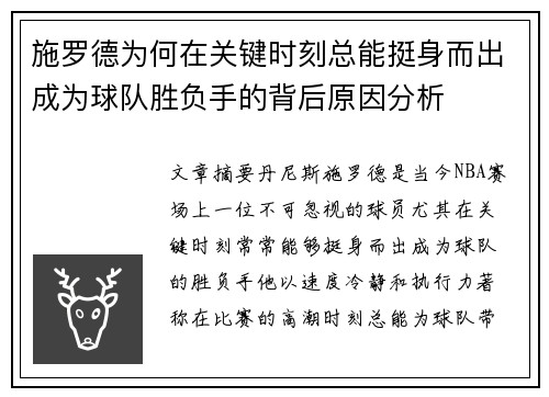 施罗德为何在关键时刻总能挺身而出成为球队胜负手的背后原因分析