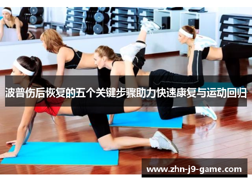 波普伤后恢复的五个关键步骤助力快速康复与运动回归